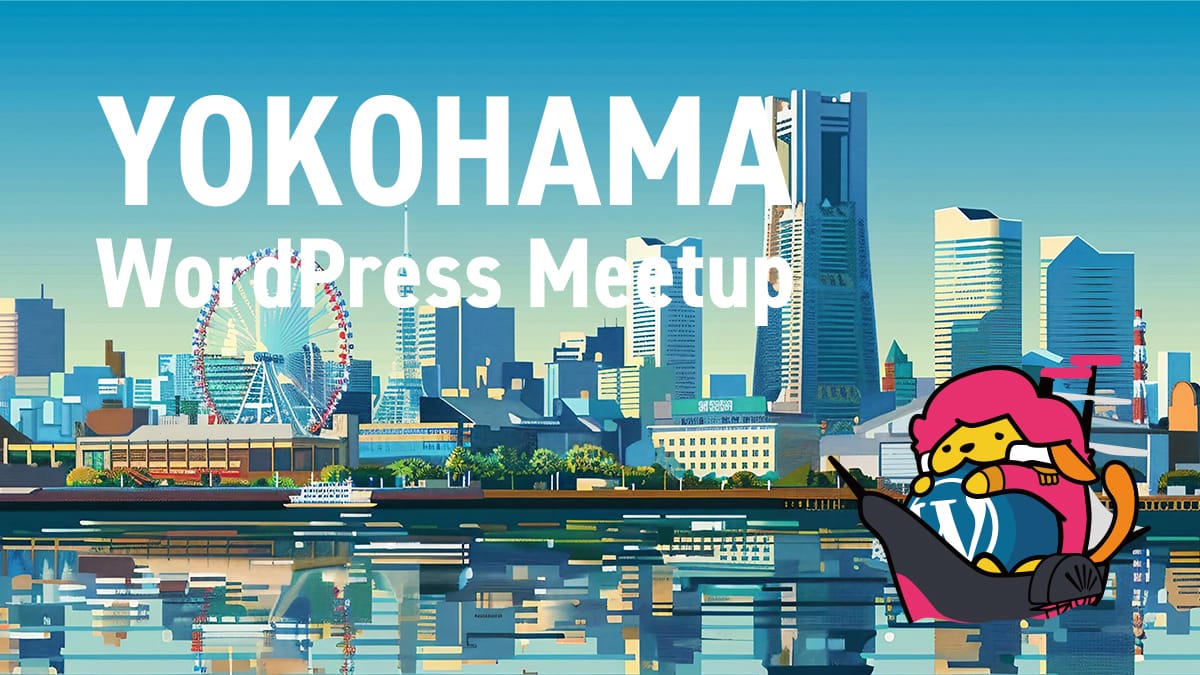 横浜ワードプレスミートアップへのお誘い