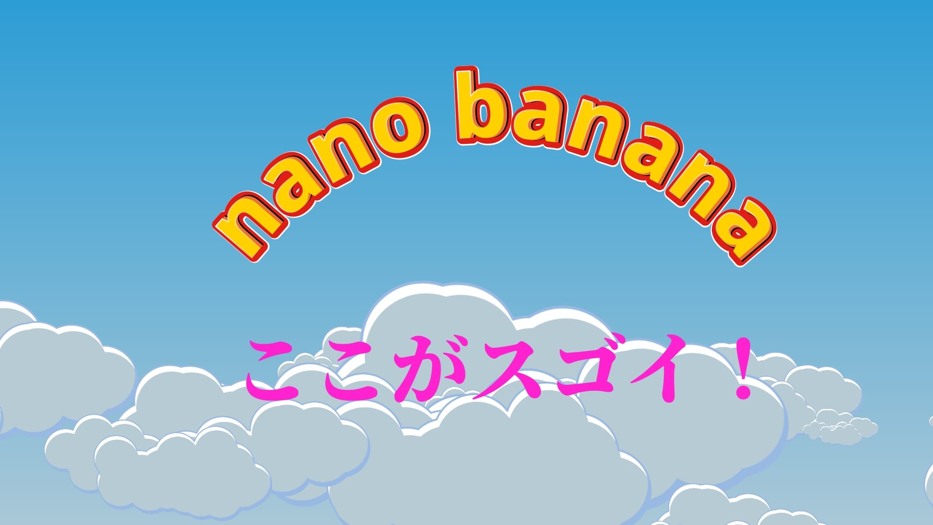 NANO BANANAはここがスゴイ!