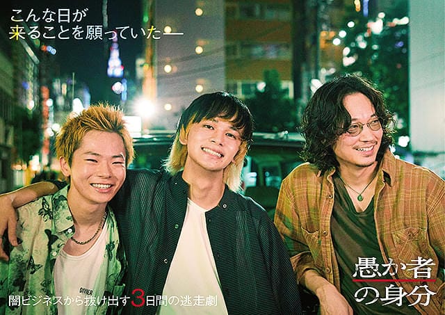 映画「愚か者の身分」